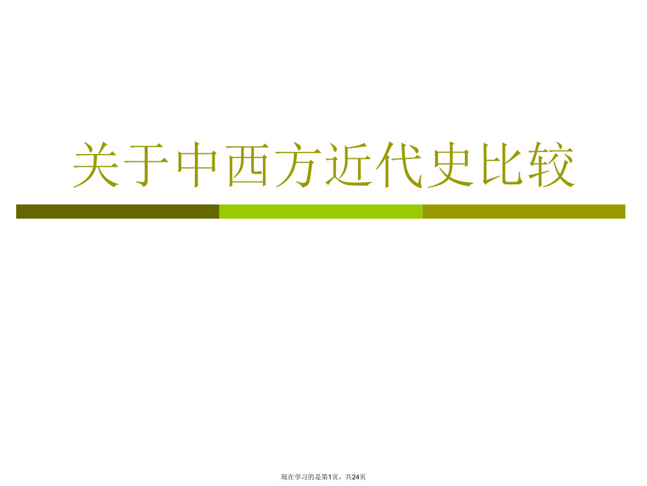 中西方近代史比较课件.ppt_第1页