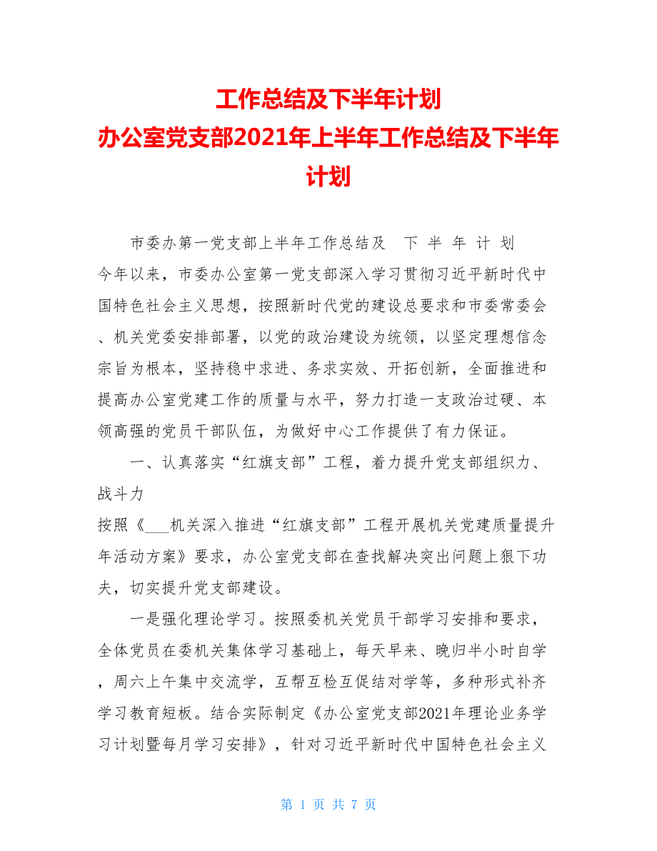 工作总结及下半年计划办公室党支部2021年上半年工作总结及下半年计划.doc_第1页