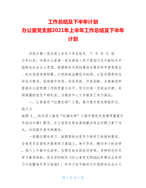 工作总结及下半年计划办公室党支部2021年上半年工作总结及下半年计划.doc