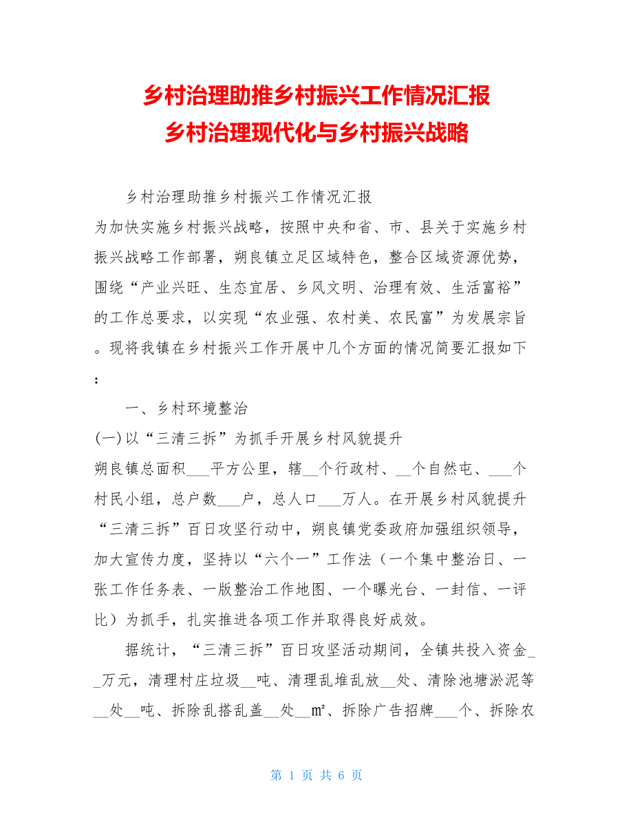 乡村治理助推乡村振兴工作情况汇报乡村治理现代化与乡村振兴战略.doc_第1页