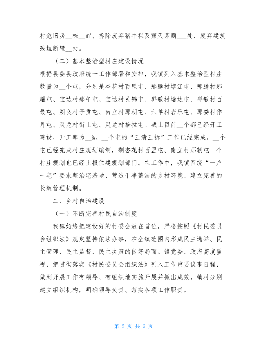 乡村治理助推乡村振兴工作情况汇报乡村治理现代化与乡村振兴战略.doc_第2页