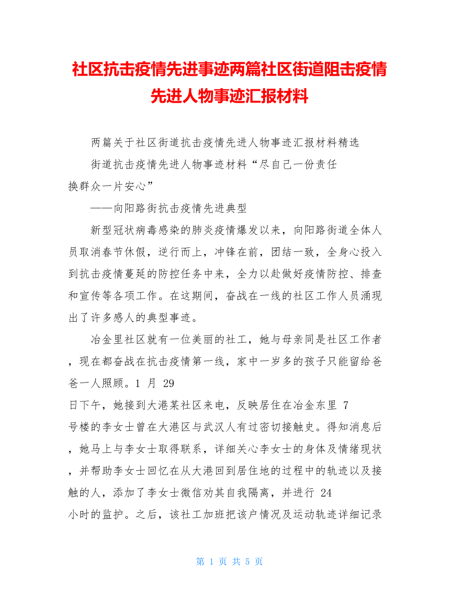 社区抗击疫情先进事迹两篇社区街道阻击疫情先进人物事迹汇报材料.doc_第1页