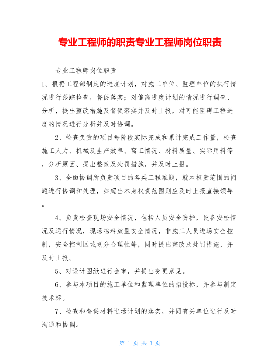 专业工程师的职责专业工程师岗位职责.doc_第1页