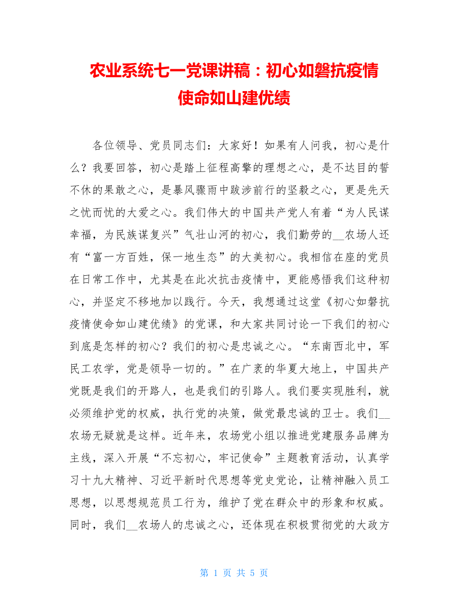 农业系统七一党课讲稿：初心如磐抗疫情使命如山建优绩.doc_第1页