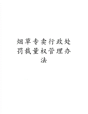 烟草专卖行政处罚裁量权管理办法.docx