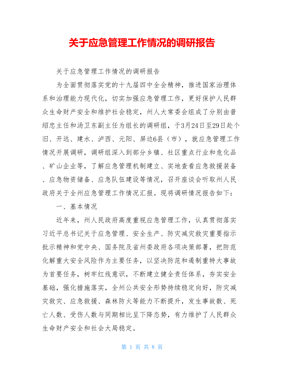 关于应急管理工作情况的调研报告.doc_第1页