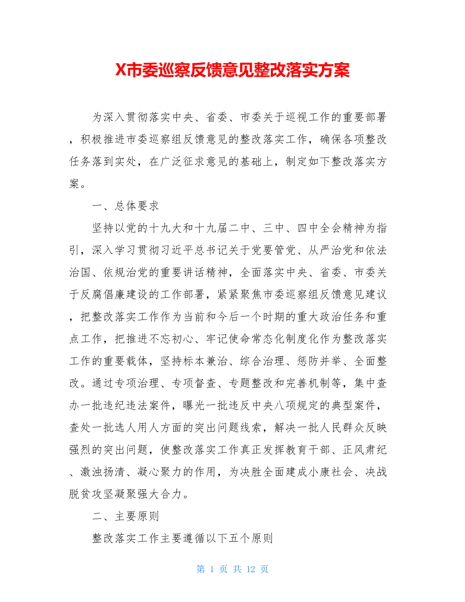 X市委巡察反馈意见整改落实方案.doc_第1页