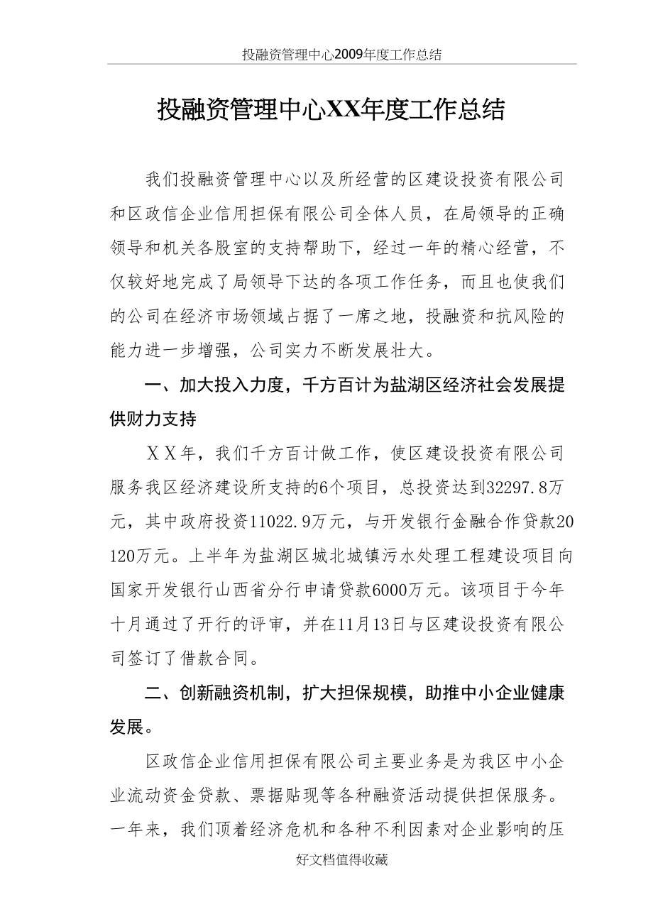 投融资管理中心年度工作总结.doc_第2页