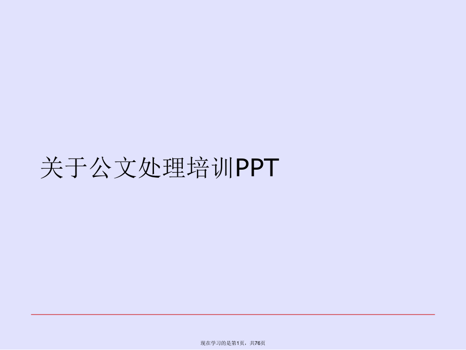 公文处理培训ppt.ppt_第1页