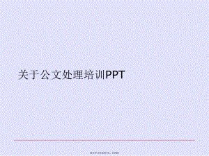 公文处理培训ppt.ppt