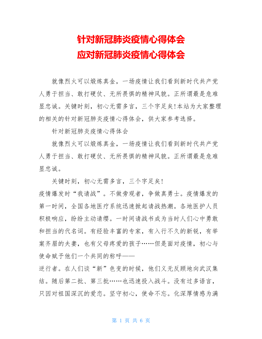 针对新冠肺炎疫情心得体会应对新冠肺炎疫情心得体会.doc_第1页