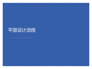 平面设计流程ppt课件.ppt