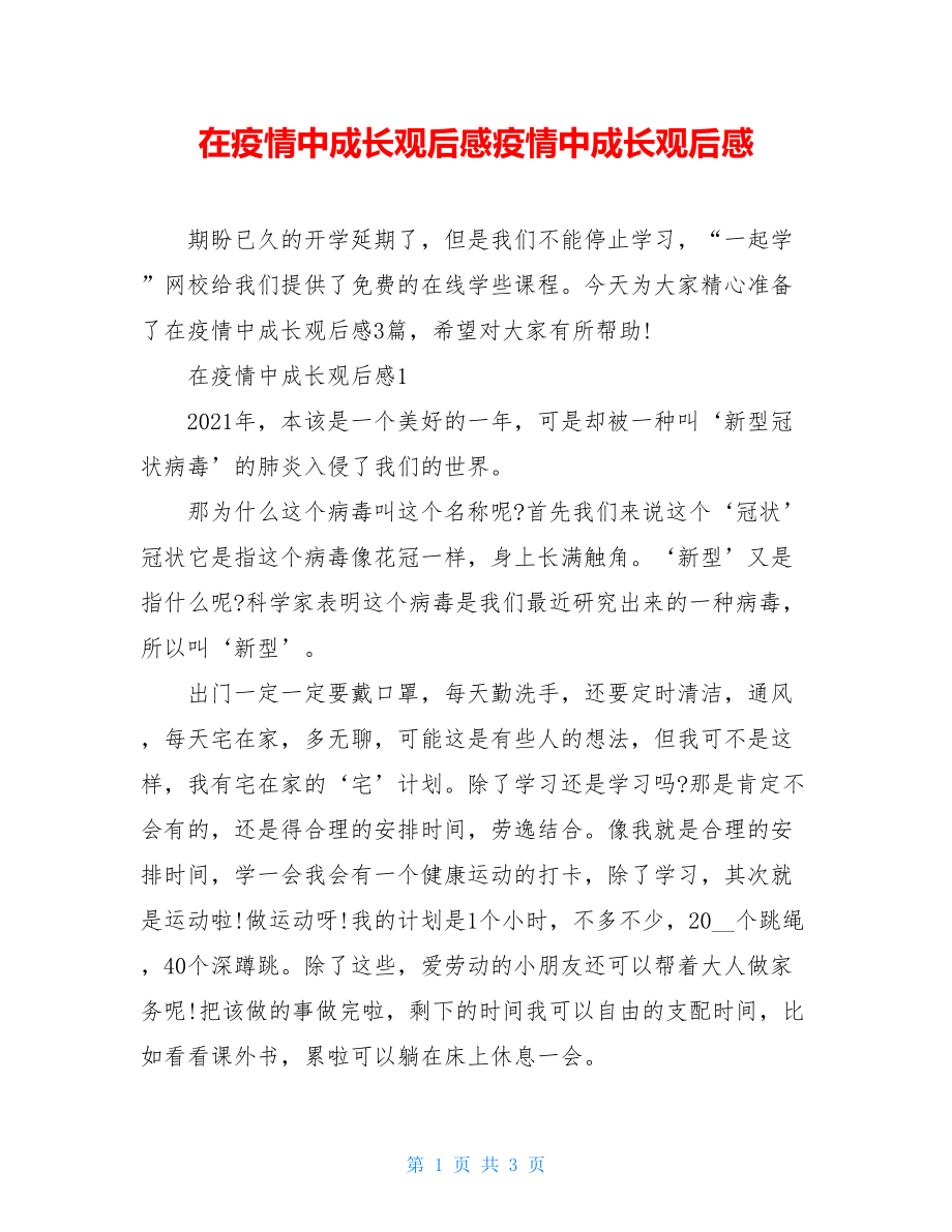 在疫情中成长观后感疫情中成长观后感.doc_第1页