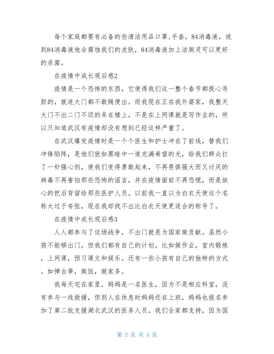 在疫情中成长观后感疫情中成长观后感.doc_第2页