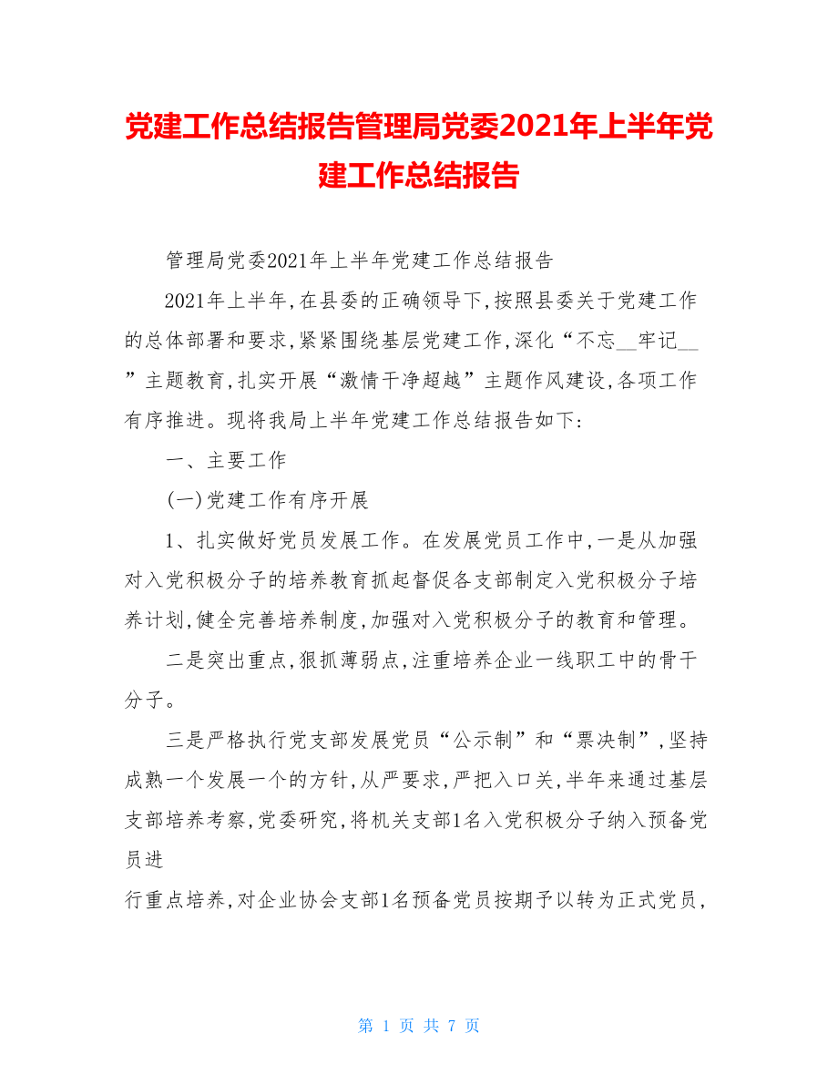 党建工作总结报告管理局党委2021年上半年党建工作总结报告.doc_第1页