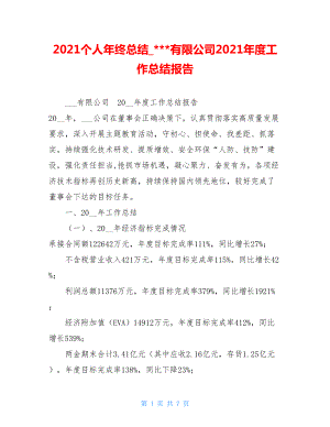 2021个人年终总结---有限公司2021年度工作总结报告.doc