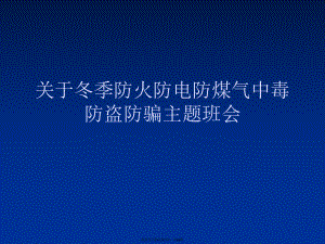 冬季防火防电防煤气中毒防盗防骗主题班会.ppt