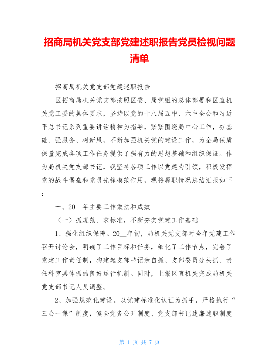 招商局机关党支部党建述职报告党员检视问题清单.doc_第1页