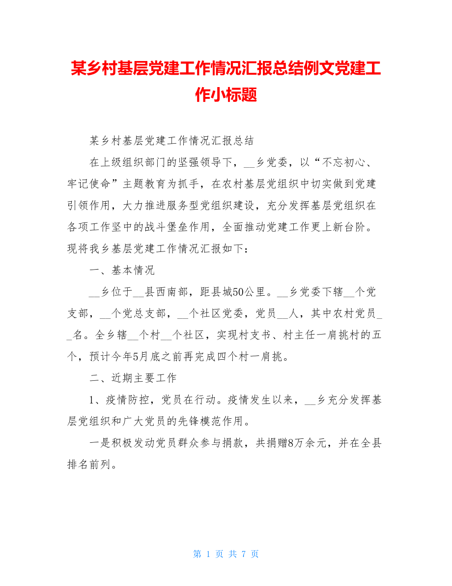 某乡村基层党建工作情况汇报总结例文党建工作小标题.doc_第1页