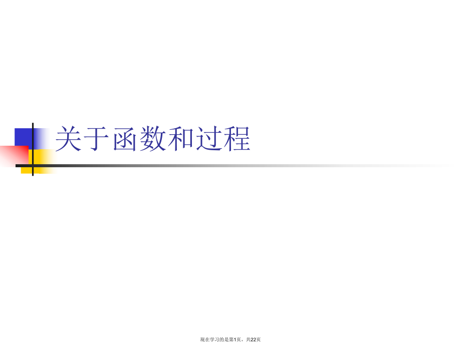 函数和过程.ppt_第1页