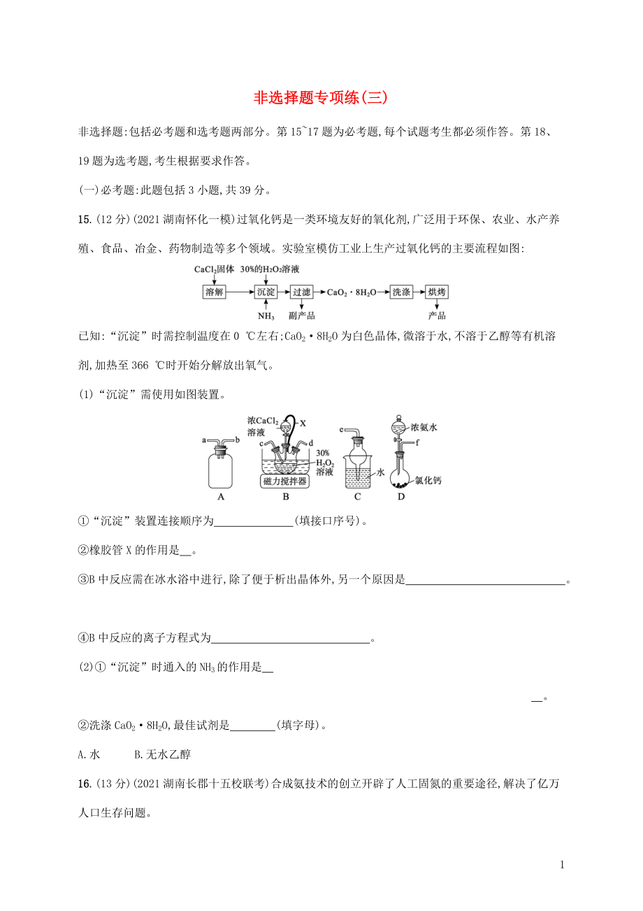 2022届高考化学二轮复习非选择题专项练三含解.docx_第1页