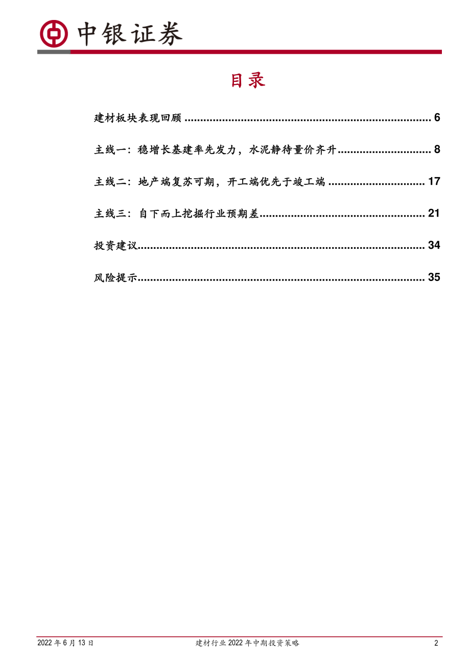 建材行业2022年中期投资策略：三条主线把握建材行业的稳增长与预期差-20220613-中银国际-38正式版.pdf_第2页