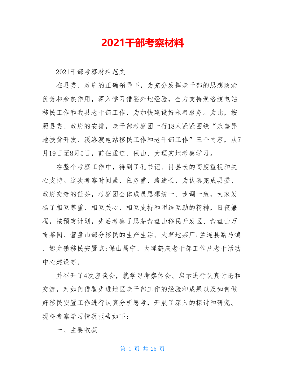 2021干部考察材料.doc_第1页