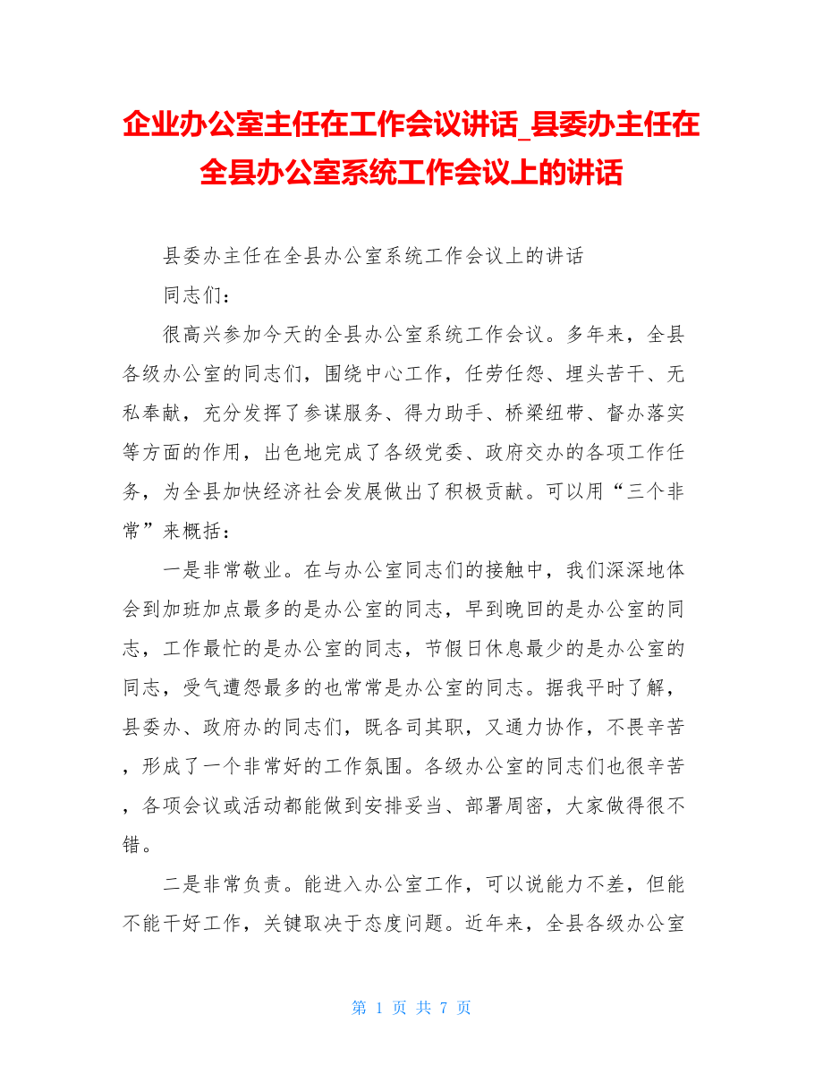 企业办公室主任在工作会议讲话县委办主任在全县办公室系统工作会议上的讲话.doc_第1页