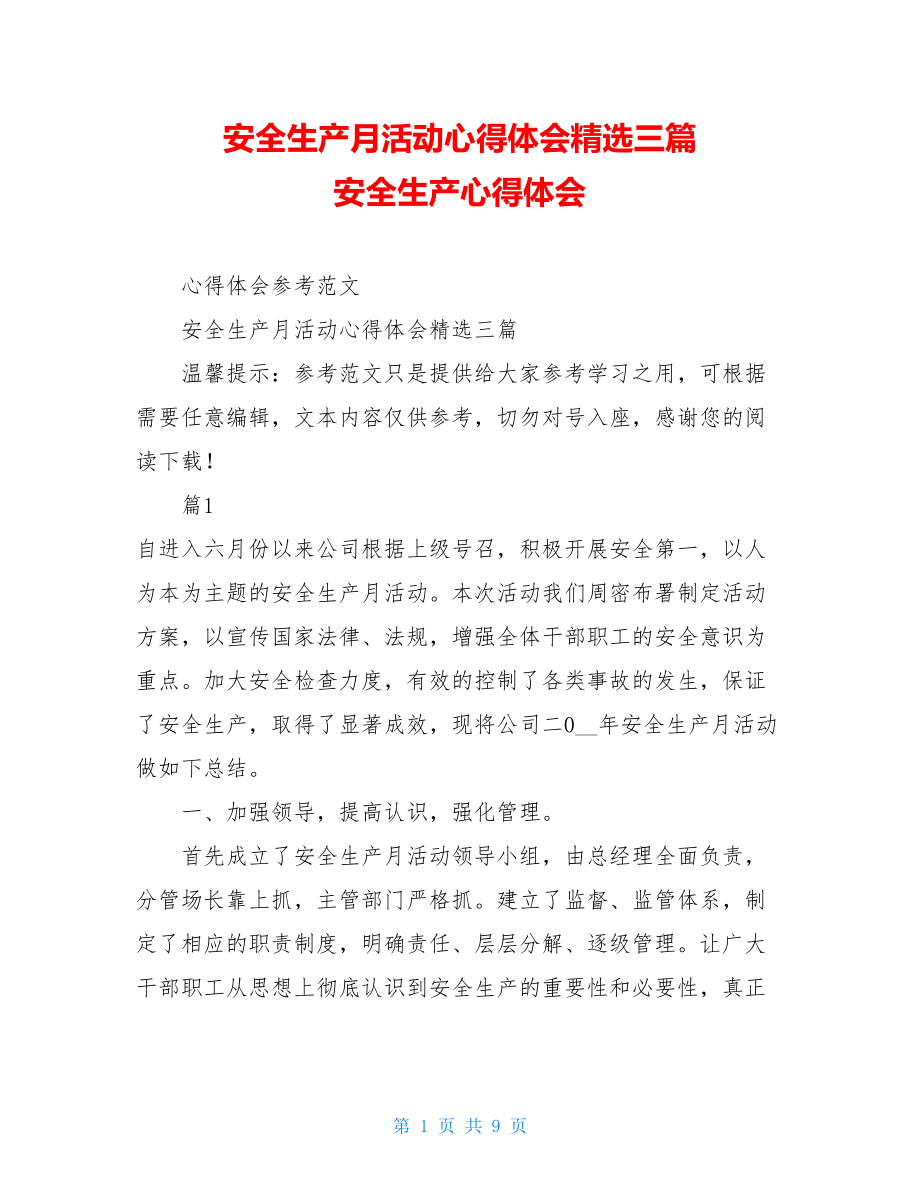 安全生产月活动心得体会精选三篇安全生产心得体会.doc_第1页