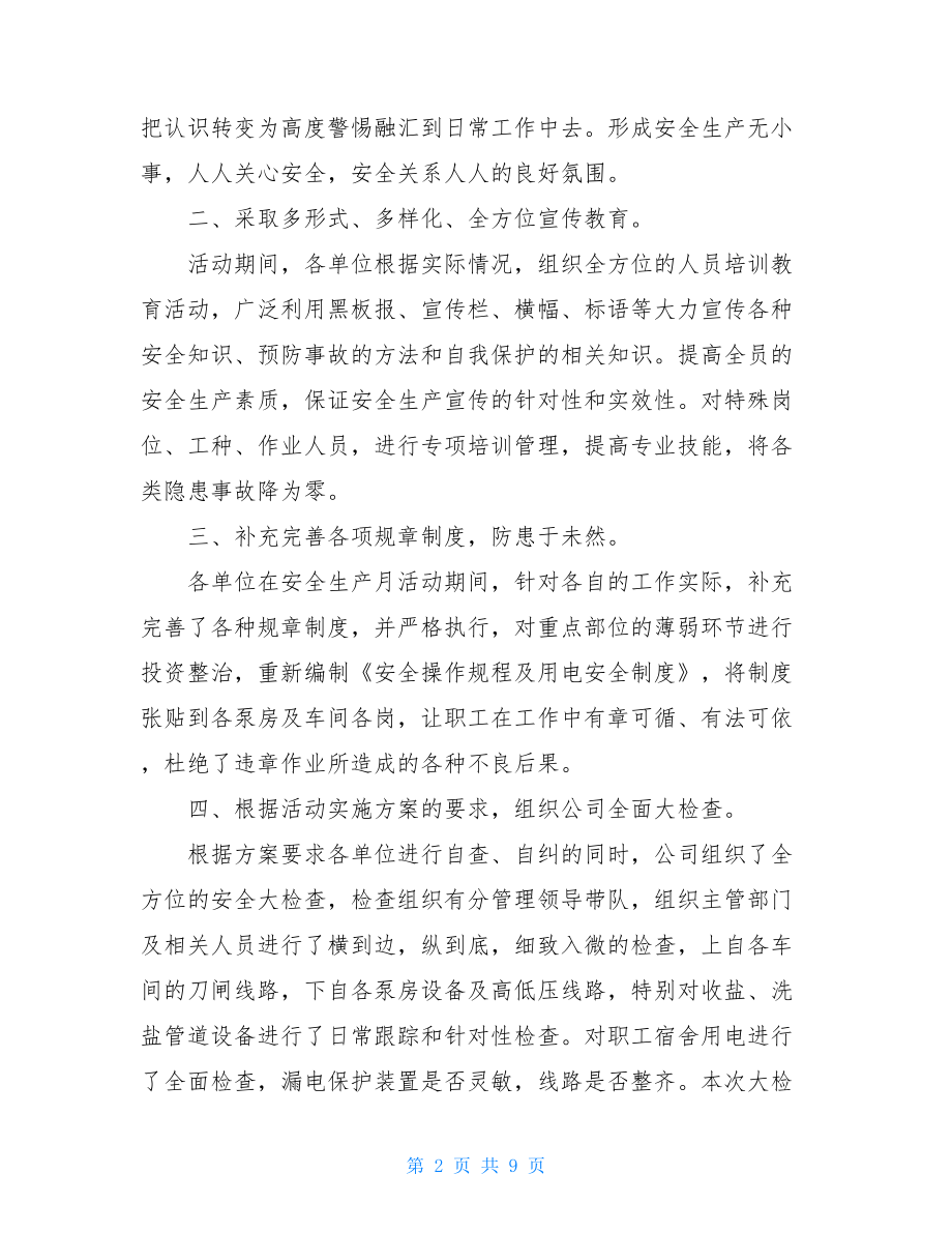 安全生产月活动心得体会精选三篇安全生产心得体会.doc_第2页