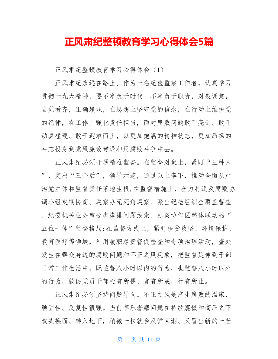 正风肃纪整顿教育学习心得体会5篇.doc_第1页