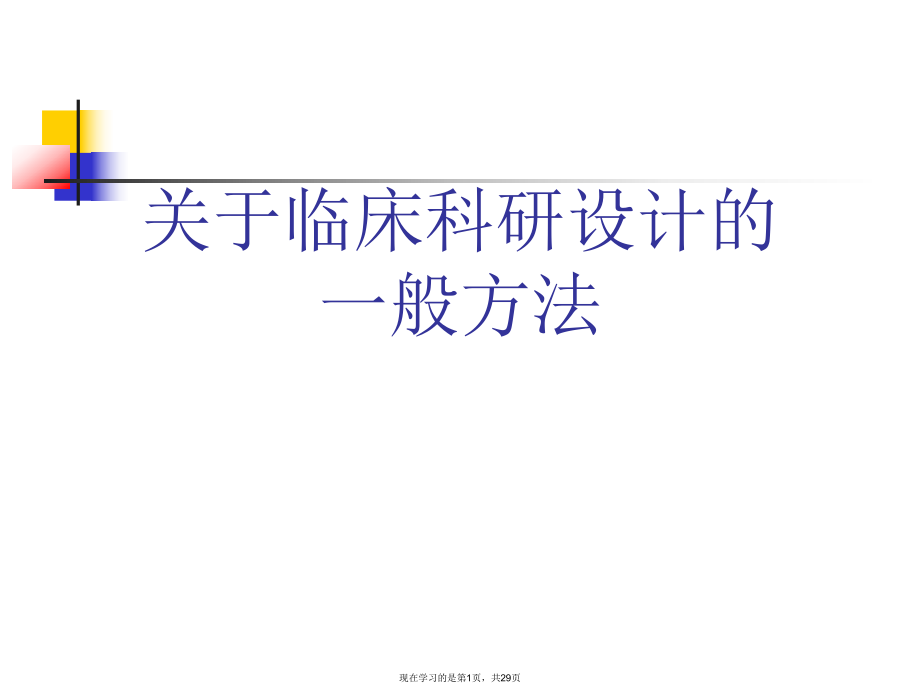 临床科研设计的一般方法课件.ppt_第1页