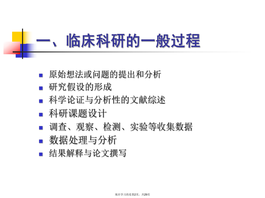 临床科研设计的一般方法课件.ppt_第2页