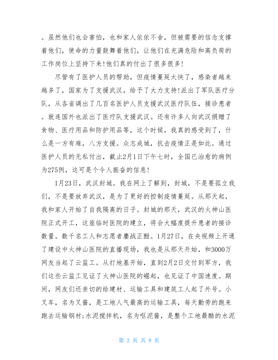 阻击疫情人人有责小学生作文（一）抗击疫情作文800字.doc_第2页