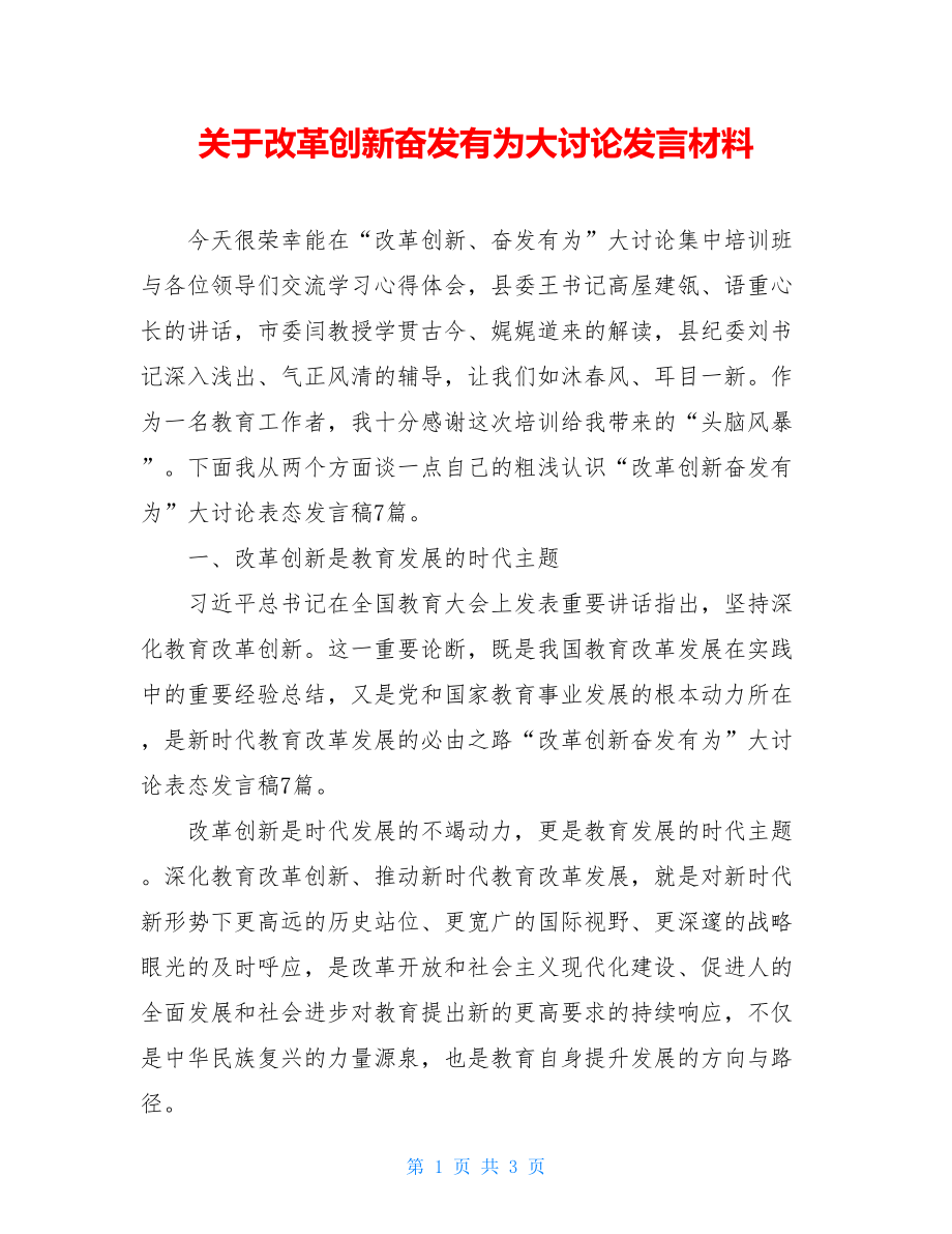 关于改革创新奋发有为大讨论发言材料.doc_第1页