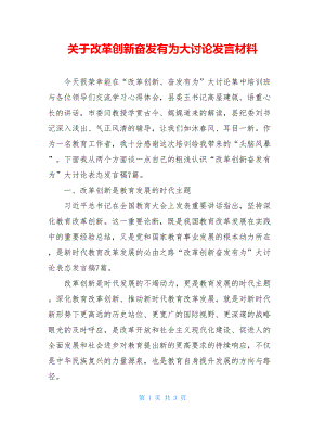 关于改革创新奋发有为大讨论发言材料.doc