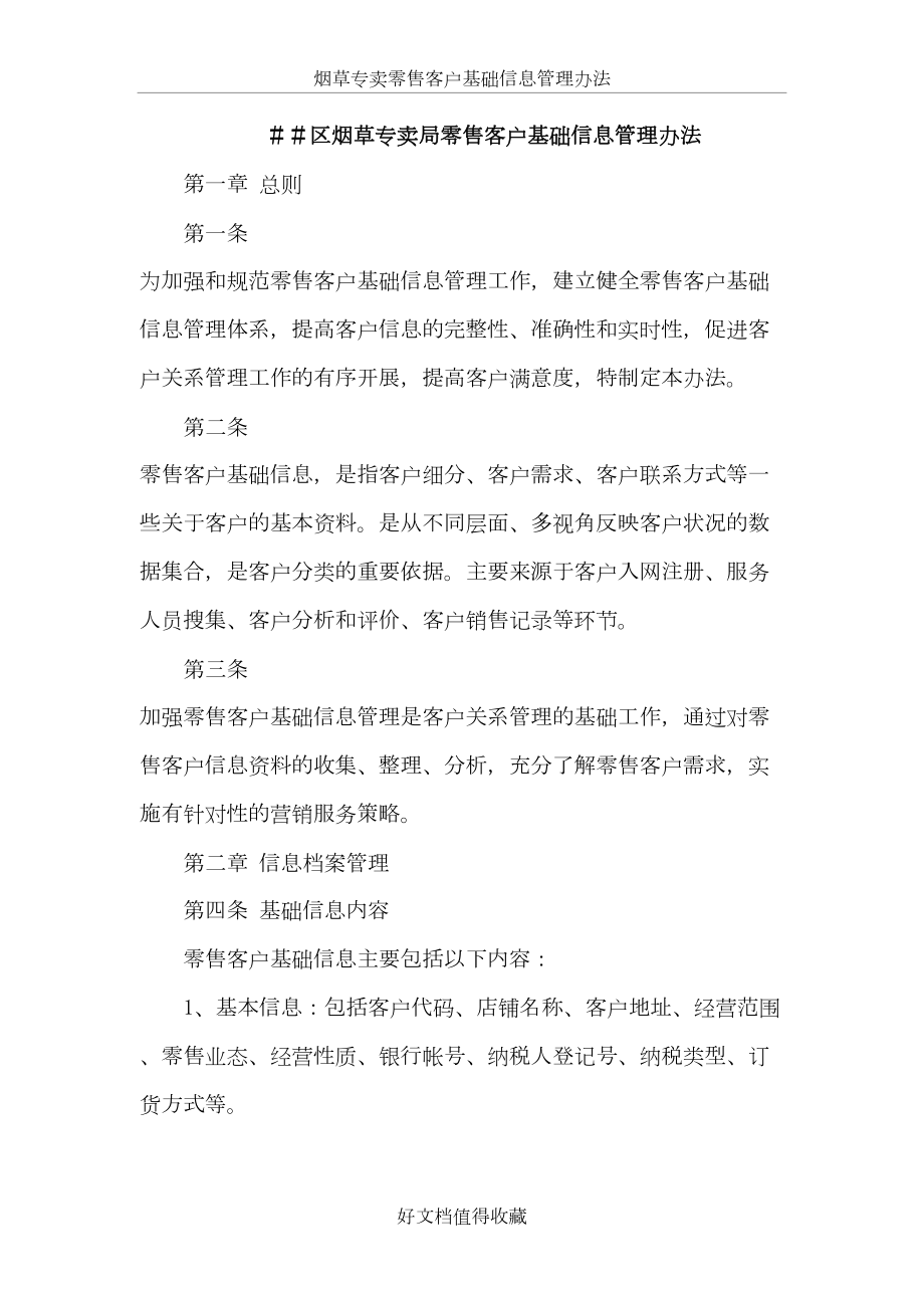 烟草专卖零售客户基础信息管理办法.doc_第2页