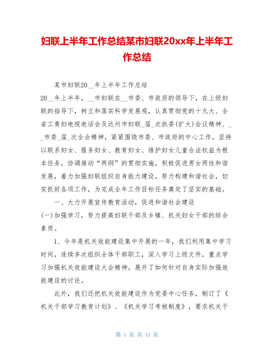 妇联上半年工作总结某市妇联20xx年上半年工作总结.doc_第1页