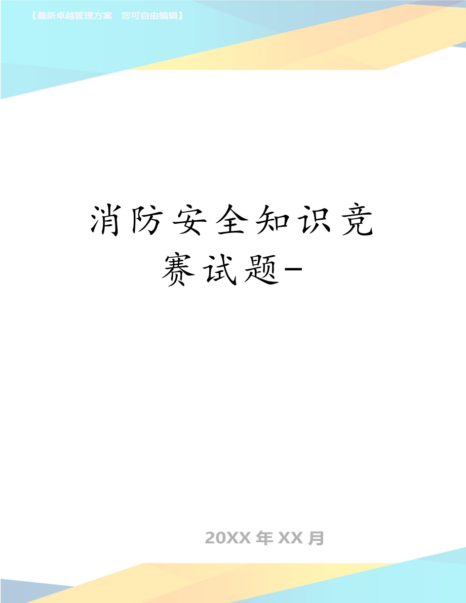 消防安全知识竞赛试题-.doc_第1页