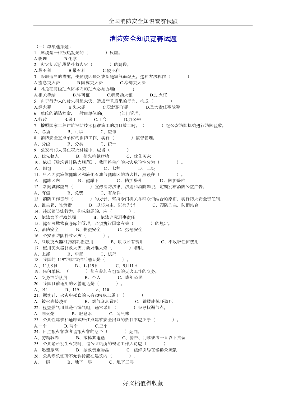 消防安全知识竞赛试题-.doc_第2页