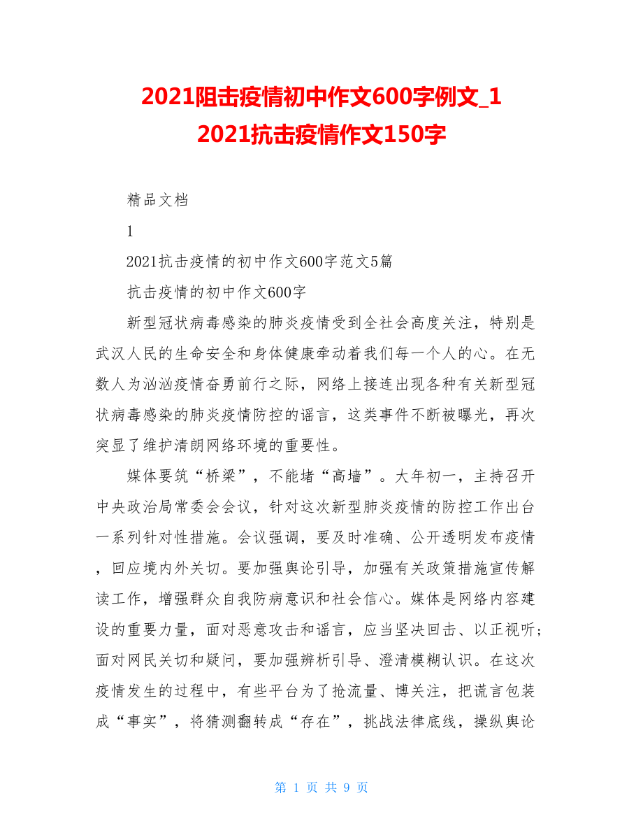 2021阻击疫情初中作文600字例文12021抗击疫情作文150字.doc_第1页