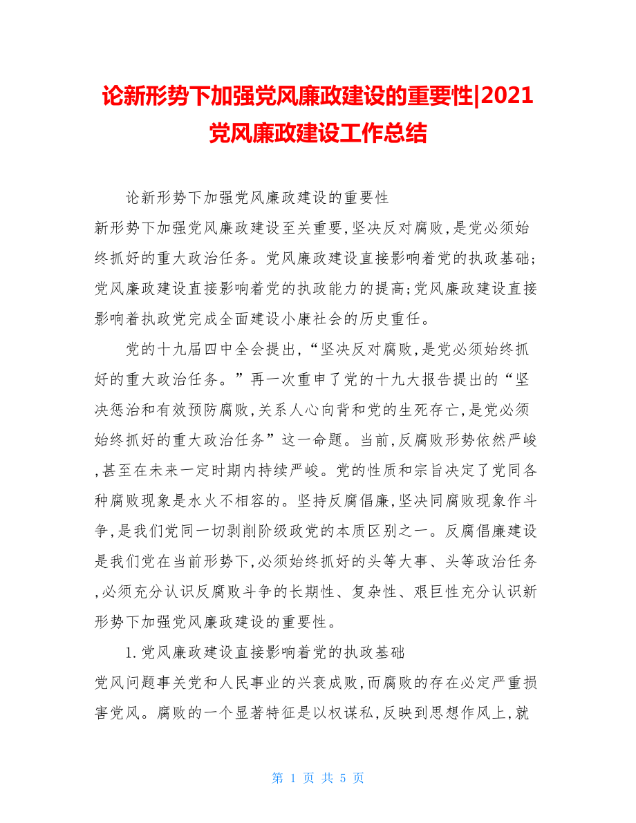 论新形势下加强党风廉政建设的重要性-2021党风廉政建设工作总结.doc_第1页