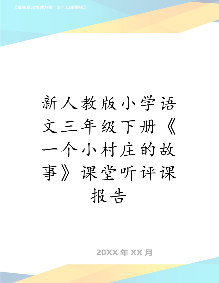 新人教版小学语文三年级下册《一个小村庄的故事》课堂听评课报告.doc_第1页