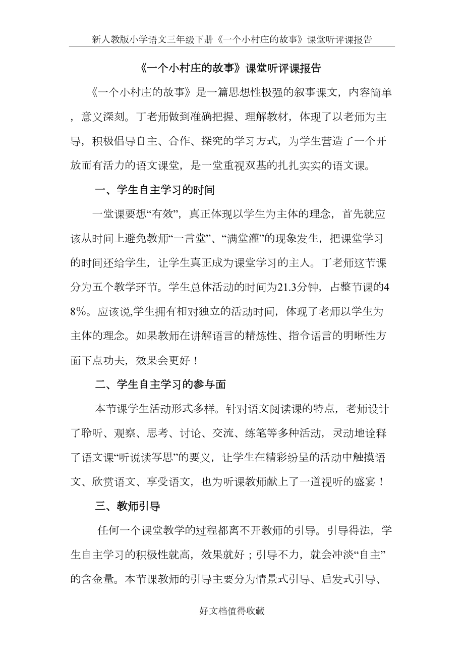 新人教版小学语文三年级下册《一个小村庄的故事》课堂听评课报告.doc_第2页