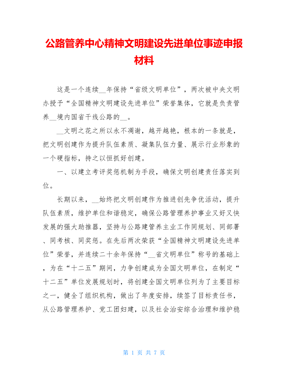 公路管养中心精神文明建设先进单位事迹申报材料.doc_第1页