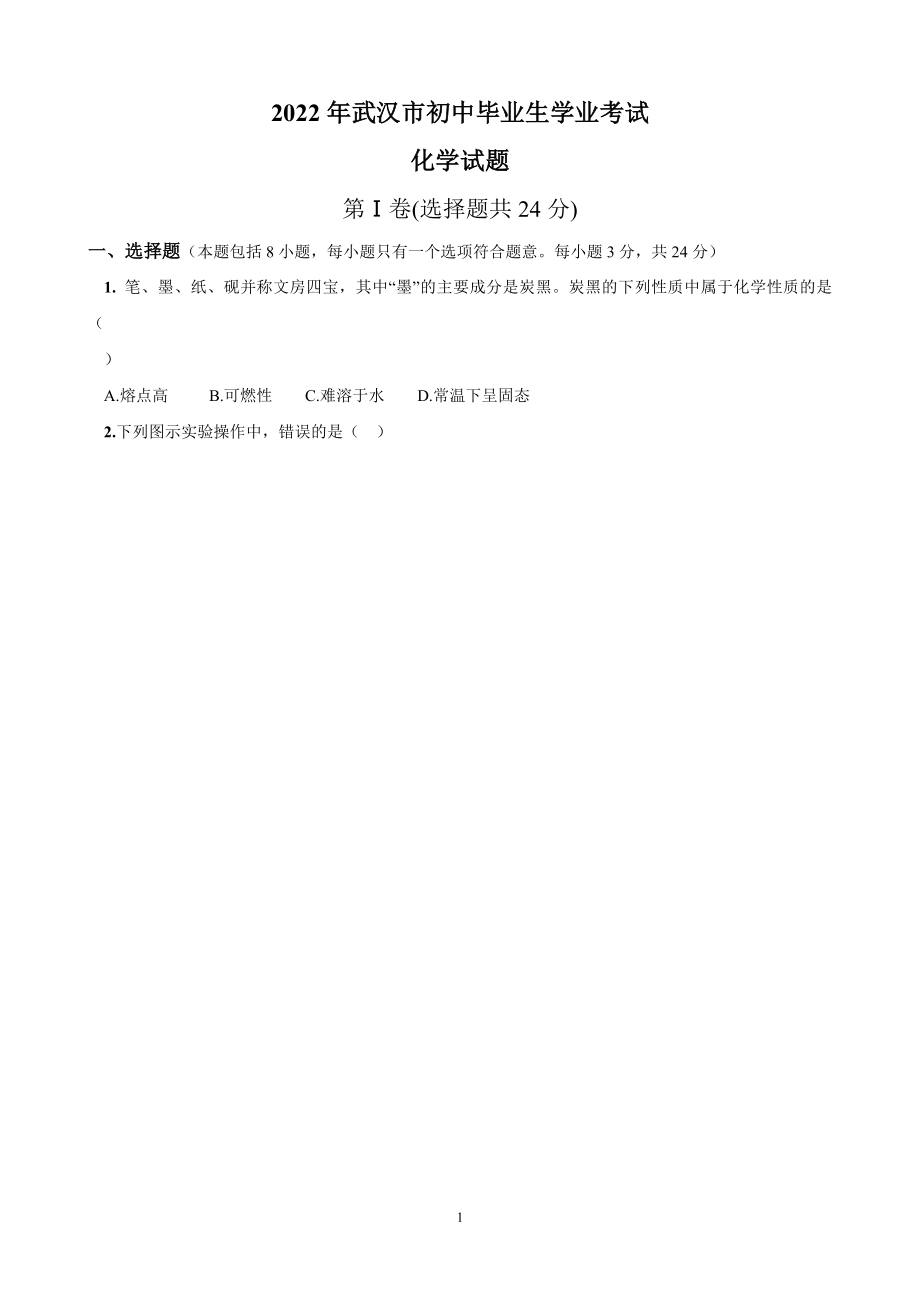 2022年湖北省武汉市中考化学试题及参考答案.docx_第1页