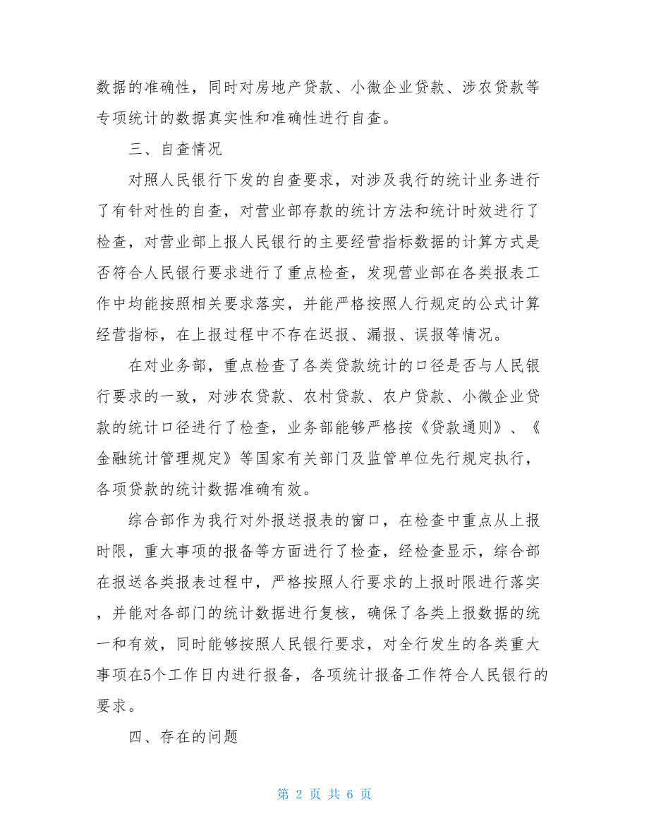 关于金融统计工作的自查报告2篇.doc_第2页