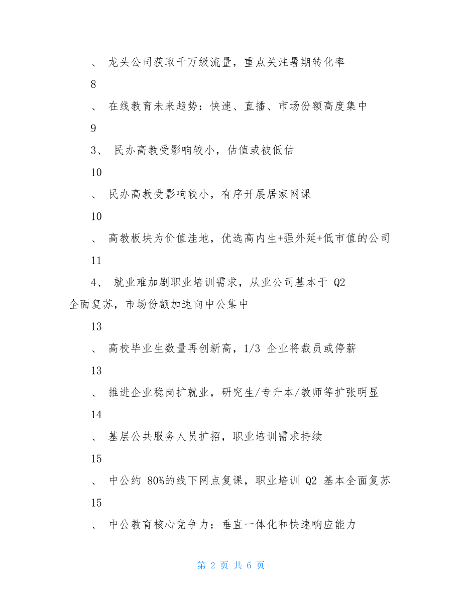 疫情下的教育行业疫情下教育行业市场情况分析.doc_第2页