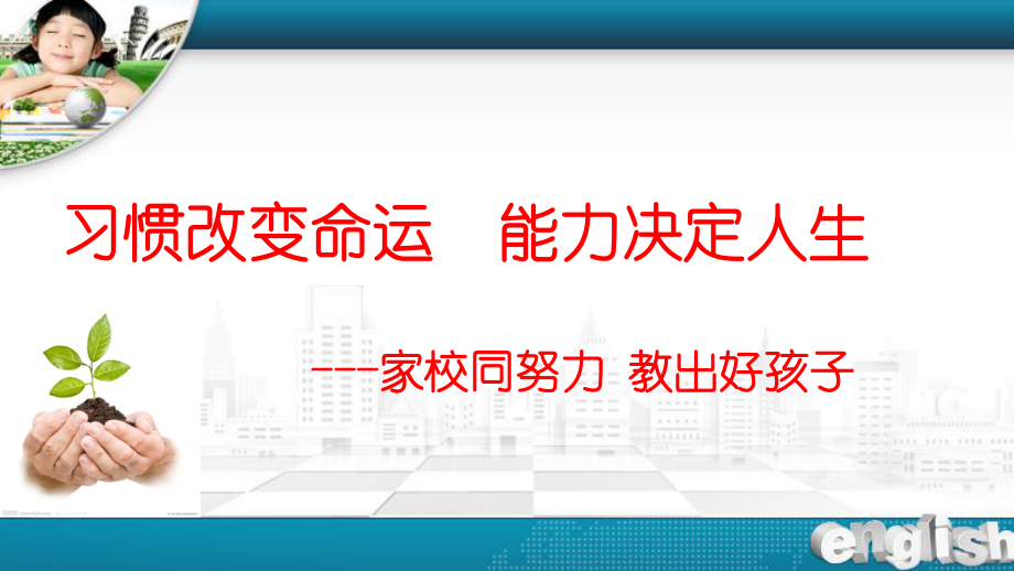 小学生学习习惯养成和家庭教育指导讲座ppt课件.pptx_第1页