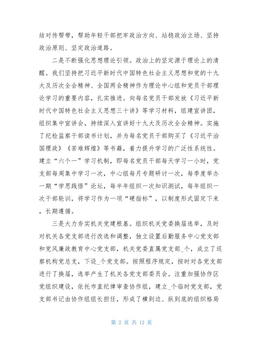 关于党建工作总结讲话稿基层党建工作总结.doc_第2页